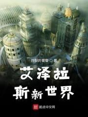 艾泽拉斯新帝国最新章节