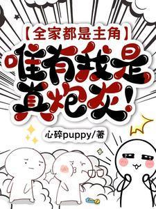 全家都是主角唯有我是真炮灰TXT