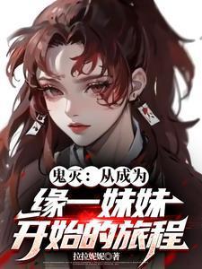 鬼灭从成为缘一妹妹开始的旅程TXT