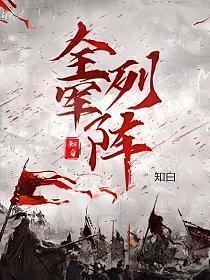 全军列阵陈薇薇结局