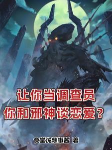 我的女友是克苏鲁女主简介