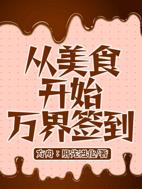 从美食开始万界签到无广告