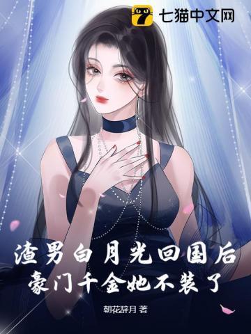 渣男甜宠白月光