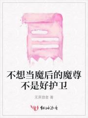 魔尊不想做万人迷