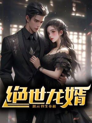 绝世龙婿赵天命全文免费阅读无弹窗