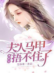 离婚后夫人马甲捂不住了女主跟谁在一起了