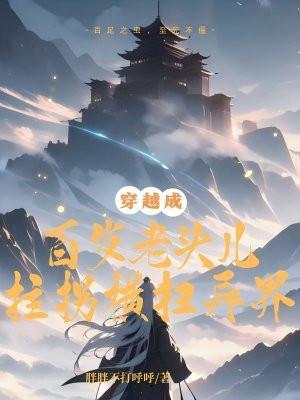 穿越成老头或看老太太的
