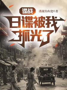 日谍被我抓光了无删减版