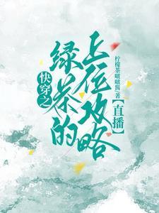 快穿钓系美人逆袭上位了吗