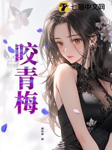 咬青梅免费阅读