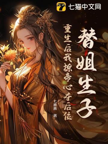 重生之替姐出嫁免费