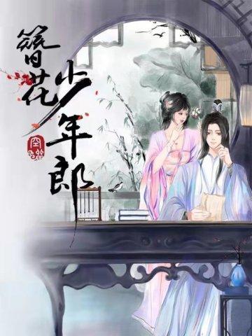 簪花少年郎 空留讲了什么