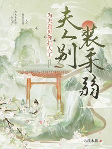 夫人别装柔弱为夫看见你打人了