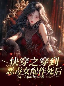 快穿当恶毒女配拿了攻略反派剧(江若攻略)