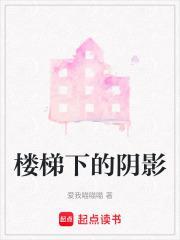 楼梯影子图片