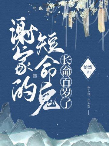 谢家的短命鬼长命百岁了人物关系图