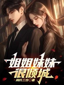 姐姐妹妹歌词
