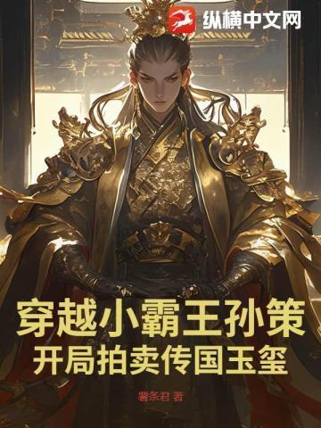 穿越 孙策