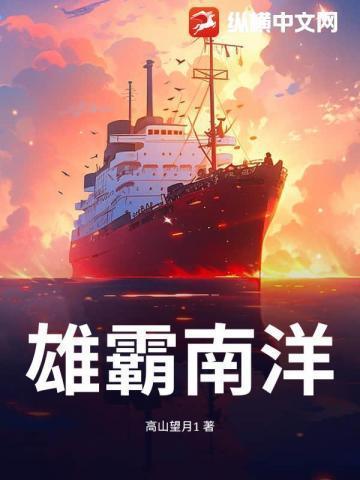 雄霸南洋林飞