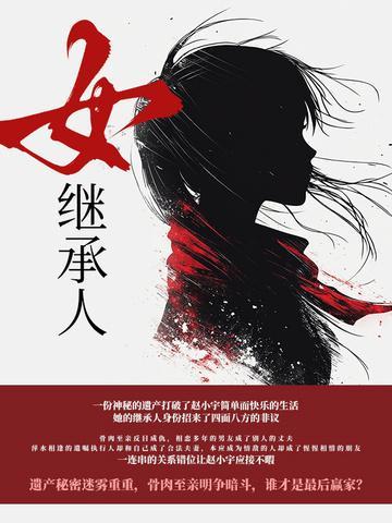 女继承人叫什么称呼
