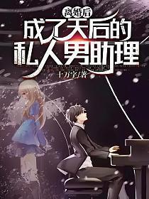 离婚后我成了天后的私人男助理结局