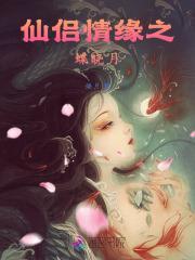 仙侣情缘百科