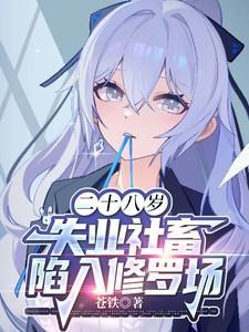 28岁失业了一无所有