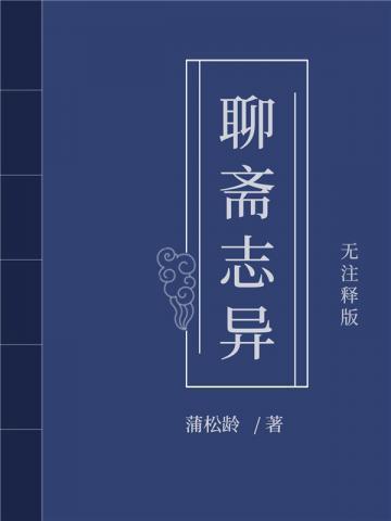 聊斋志异马骥