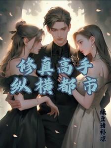 修真高手都市纵横免费阅读