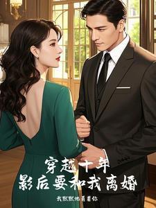 影后要和我离婚了