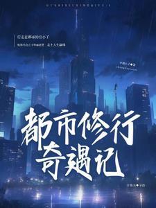 都市修行奇遇记最新章节免费阅读