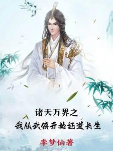 从武侠世界开始修仙的
