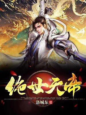 绝世天帝 善良的蜜蜂