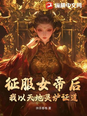 没让你成就无上仙帝 抹茶春卷