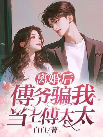 离婚后傅总天天跪求复合