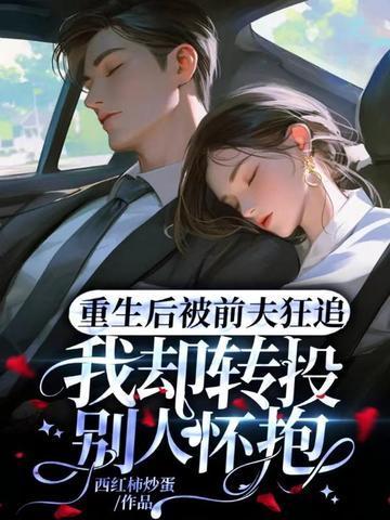 重生后我被前夫倒追