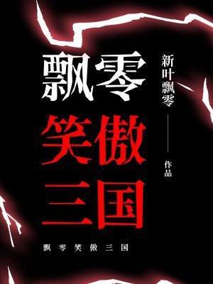 笑傲三国ol怎么了