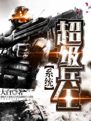 超级兵王系统一口气看完