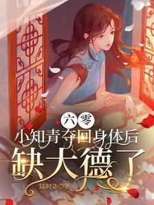 小知青夺回身体后缺大德了 列表