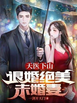 天医出山笔趣阁