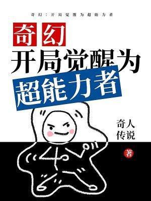 开局觉醒变异异能哀的悲伤你不懂