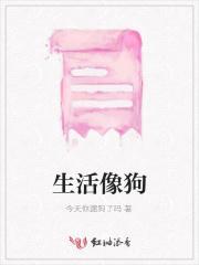 生活像狗屎