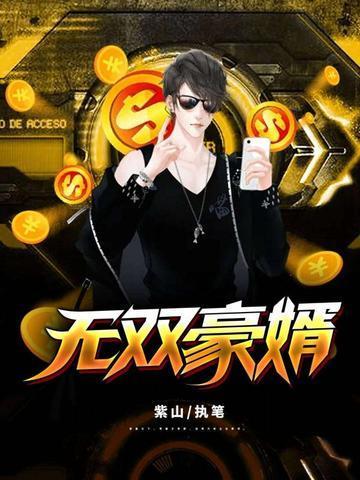 豪婿无双徐阳4l0