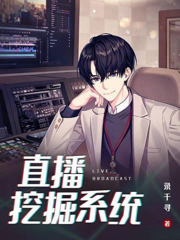 直播挖掘系统 录千寻