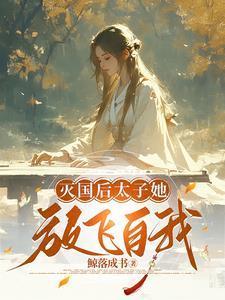 太子她马甲藏不住了txt