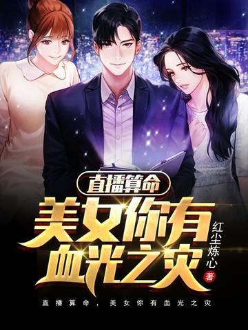 直播算命美女你有血光之灾短剧