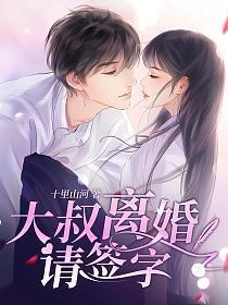 大叔离婚请放手 全文免费
