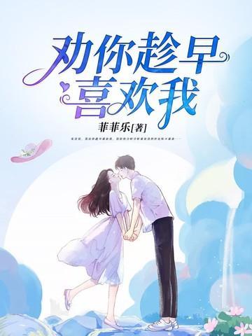 劝你趁早喜欢我叶斐然