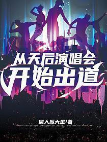 从天后演唱会出道方澈