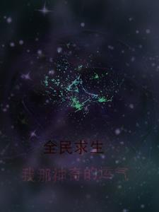 全民求生我那神奇的运气